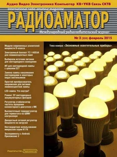 Радиоаматор 2 2015