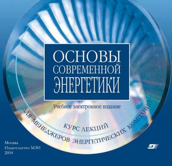 Основы современной энергетики. Курс лекц