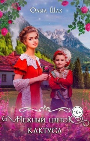 Шах Ольга Нежный цветок кактуса