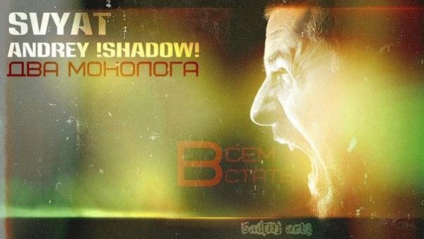 Svyat ft. Andrey ShAdow. Два монолога
