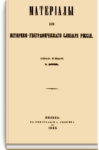 Материалы для историко-географического словаря России