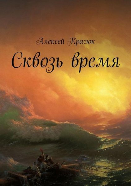 Сквозь время