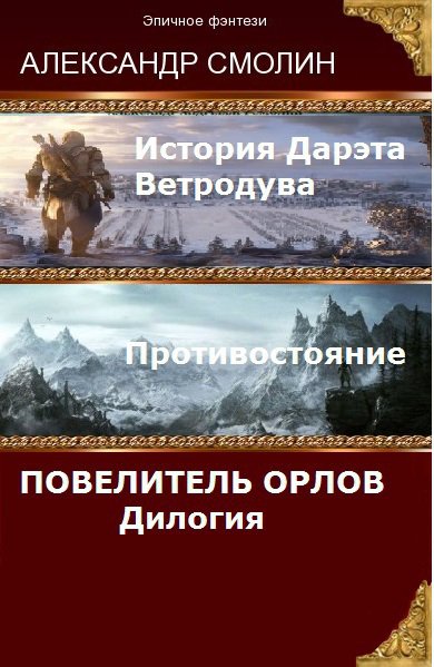 Смолин. Повелитель Орлов. Дилогия