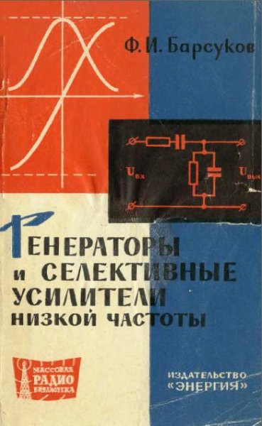 Генераторы и селективные усилители низко