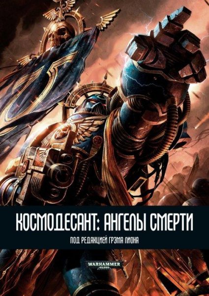 Сборник рассказов Космодесант Ангелы Смерти