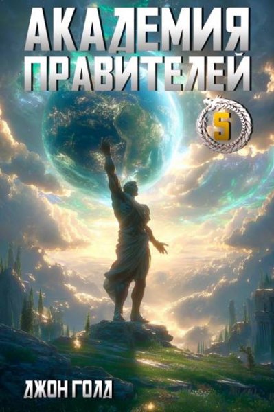 Джон Голд Академия Правителей. Том 5