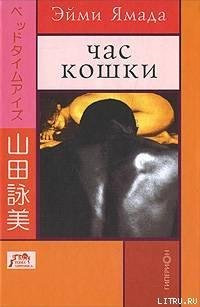 Эйми Ямада ЧАС КОШКИ