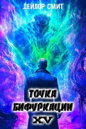 Дейлор Смит Точка Бифуркации XV