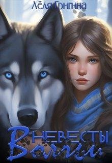 Volch&amp;apos;i nieviesty - Liolia Grighina