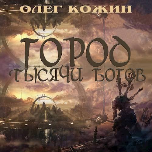 Олег Кожин Город тысячи богов