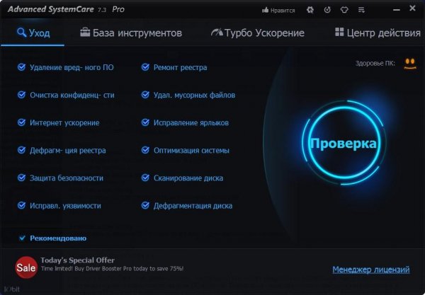 Advanced SystemCare Pro