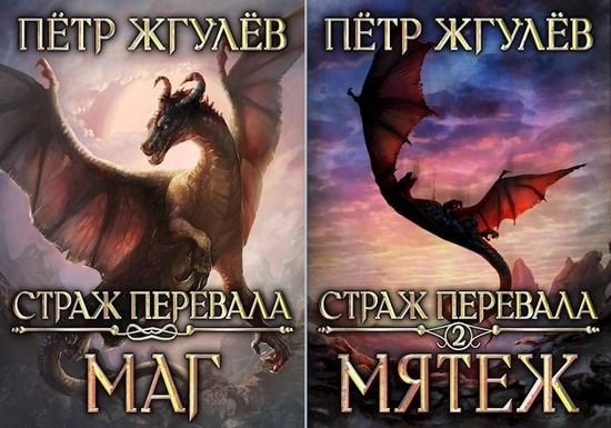 Петр Жгулев Страж перевала. Книги 1-2