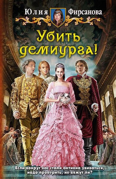 Убить демиурга