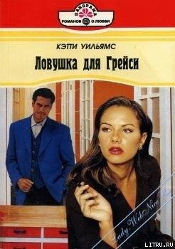 Кэтти Уильямс Ловушка для Грейси