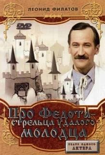 Про Федота стрельца