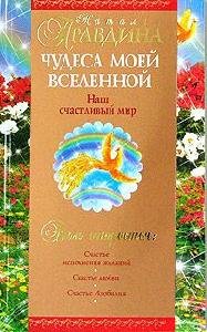 Чудеса моей Вселеной