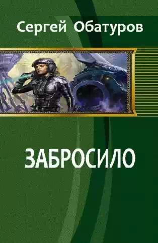 Забросило