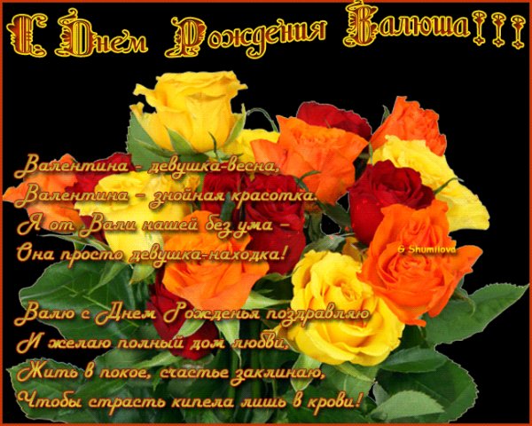 С Днём Рождения,Валюша!