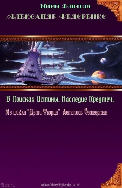 Четвёртая книга Априуса. В поисках Истин