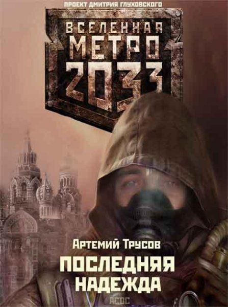 ПОСЛЕДНЯЯ НАДЕЖДА!