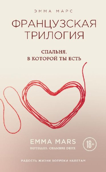 Спальня, в которой ты есть - Эмма Марс 2#