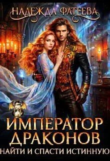 Фатеева Надежда Император драконов. Найти и спасти истинную
