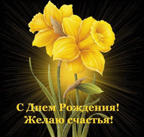 С Днем Рождения