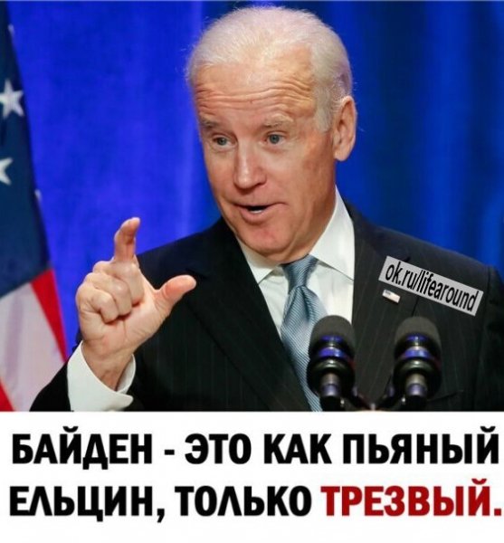 Байден - это...