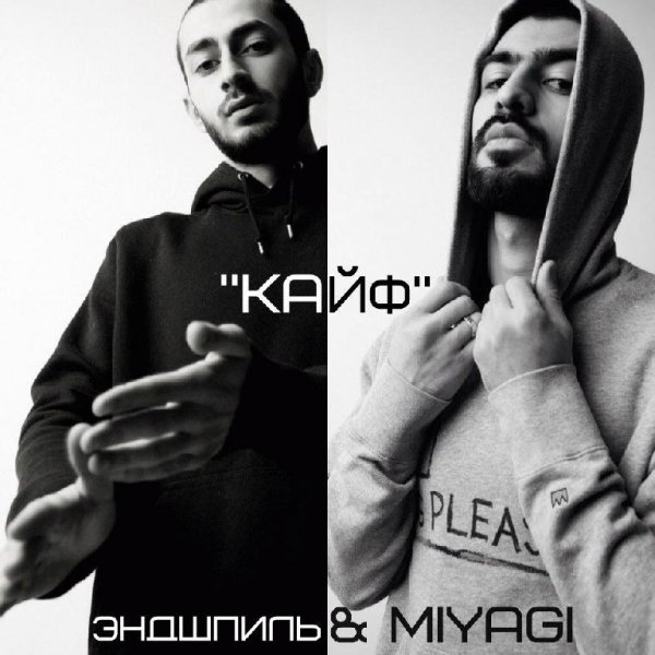 Эндшпиль и MiyaGi. Кайф