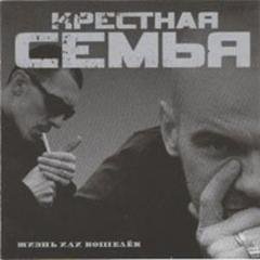 Крестная семья.Жизнь или кошелек