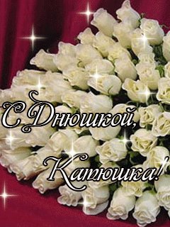 С днюхой Катюшка
