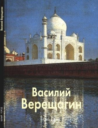 Верещагин Василий