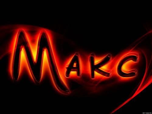 Макс