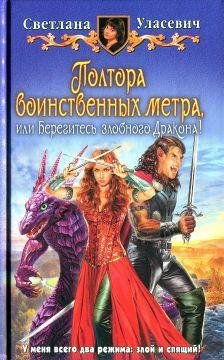 3 Полтора воинственных метра