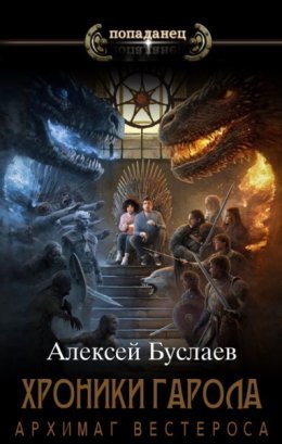 Алексей Буслаев Хроники Гарола #1. Архимаг Вестероса