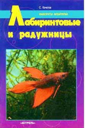 Кочетов С.М. - Лабиринтовые и радужницы
