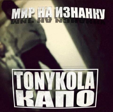 TONYKOLA x Капа. Мир на изнанку