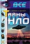 Варакин А.С. Тайны НЛО
