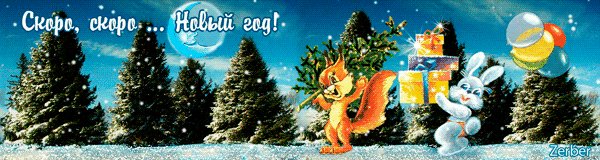 Скоро скоро новый год!