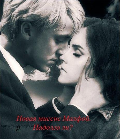 Новая миссис Малфой. Надолго ли?