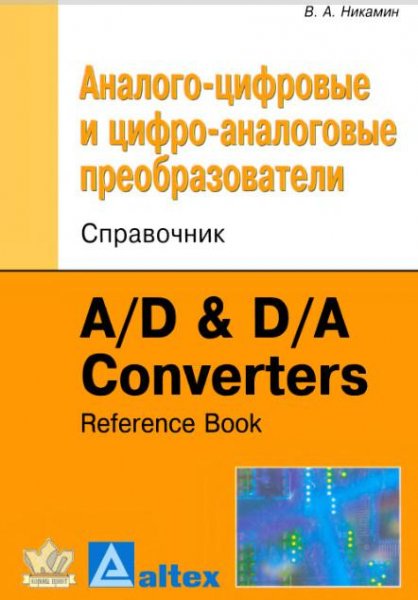 Аналого-цифровые и цифро-аналоговые прео