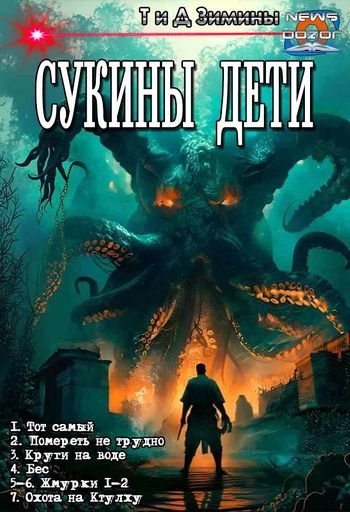 Татьяна и Дмитрий Зимины Сукины дети. Книги 1-7 в одном томе