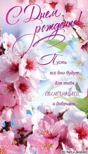 S dnem rozhdeniya (1)