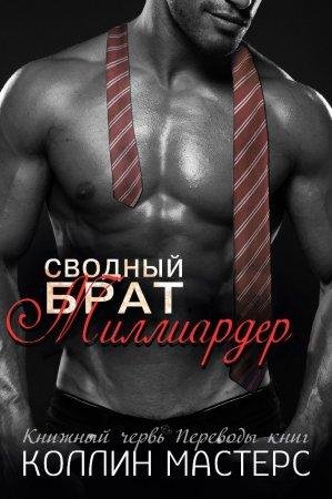 Сводный брат - миллиардер-txt