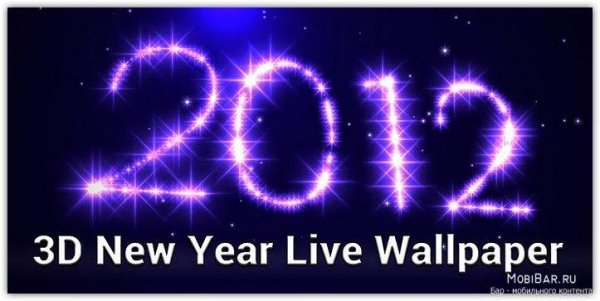 3D New Year Live Wallpaper v.1.3p
