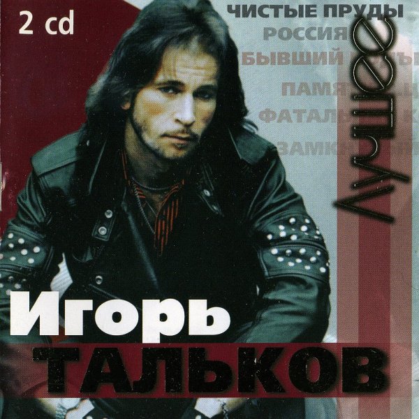Игорь Тальков - Скажи, откуда ты взялась