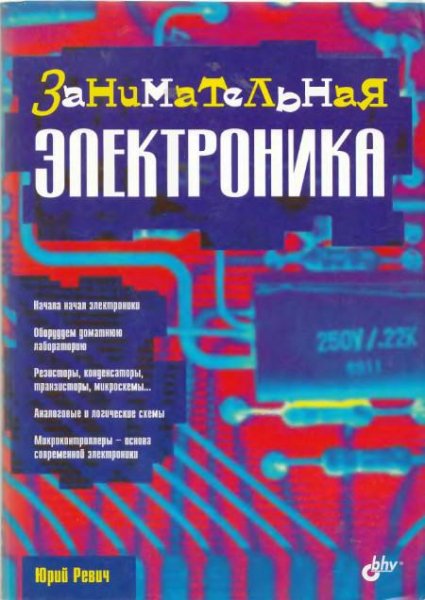 Ревич Ю. В. Занимательная электроника