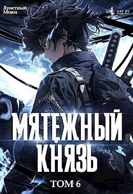 Яростный Мики Мятежный князь. Том 6