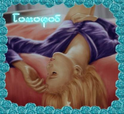 Гомофоб