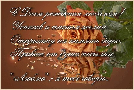 С днем рожденья